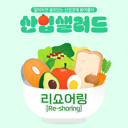 카드뉴스_알아두면 쓸모있는 산업경제 용어풀이 산업샐러드 Chapter 3 -『 리쇼어링 』