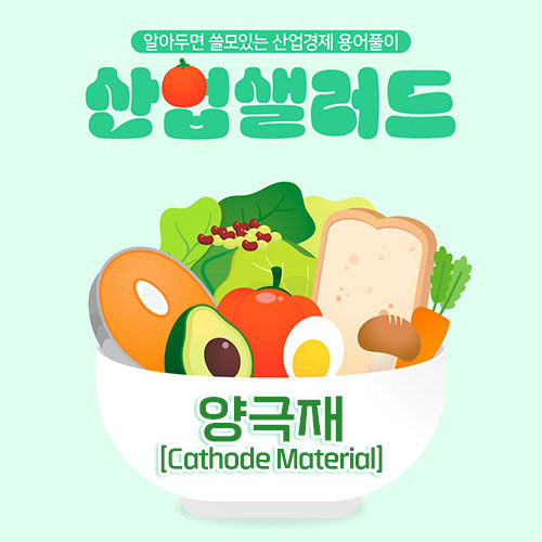 카드뉴스_알아두면 쓸모있는 산업경제 용어풀이 산업샐러드 Chapter 6 - 양극재