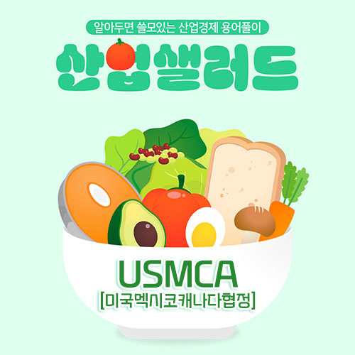 카드뉴스_알아두면 쓸모있는 산업경제 용어풀이 산업샐러드 Chapter 14 - USMCA