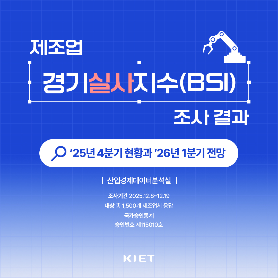 카드뉴스_제조업 경기실사지수(BSI) 조사결과 - 25년 4분기 현황과 26년 1분기 및 연간 전망