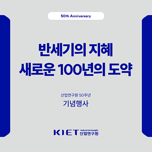 카드뉴스_[산업연구원 개원 50주년 기념] 국제 컨퍼런스 & 기념만찬