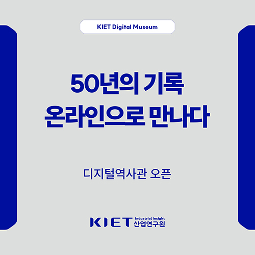 카드뉴스_[산업연구원 개원 50주년 기념] 디지털역사관 오픈