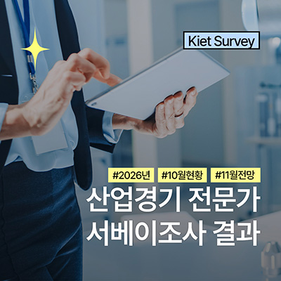 카드뉴스_산업경기 전문가 서베이조사결과(26년 10월 현황과 11월 전망)