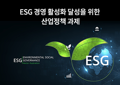 언론보도_ESG 경영 활성화 달성을 위한 산업정책 과제