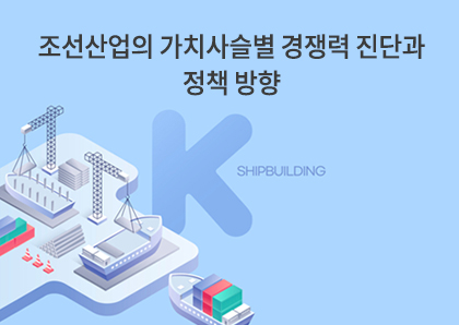언론보도_조선산업의 가치사슬별 경쟁력 진단과 정책 방향