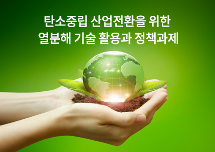 언론보도_탄소중립 산업전환을 위한 열분해 기술 활용과 정책과제