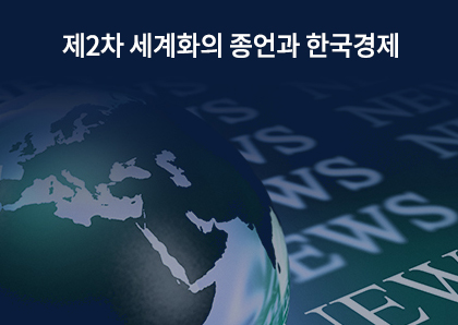 언론보도_제2차 세계화의 종언과 한국경제