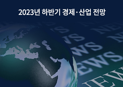 언론보도_2023년 하반기 경제·산업 전망