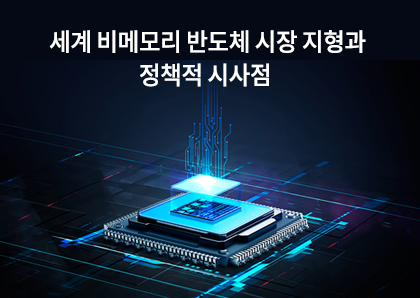 언론보도_세계 비메모리 반도체 시장 지형과 정책적 시사점