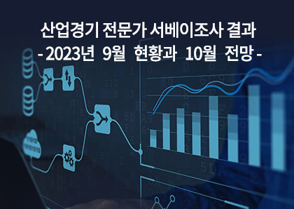 언론보도_산업경기 전문가 서베이조사결과(`23년 9월 현황과 10월 전망)