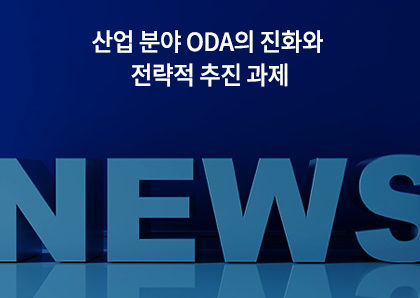 언론보도_산업 분야 ODA의 진화와 전략적 추진 과제