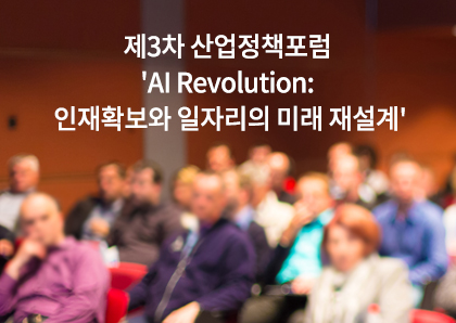 언론보도_제3차 산업정책포럼 ‘AI Revolution: 인재확보와 일자리의 미래 재설계‘ (결과보도)