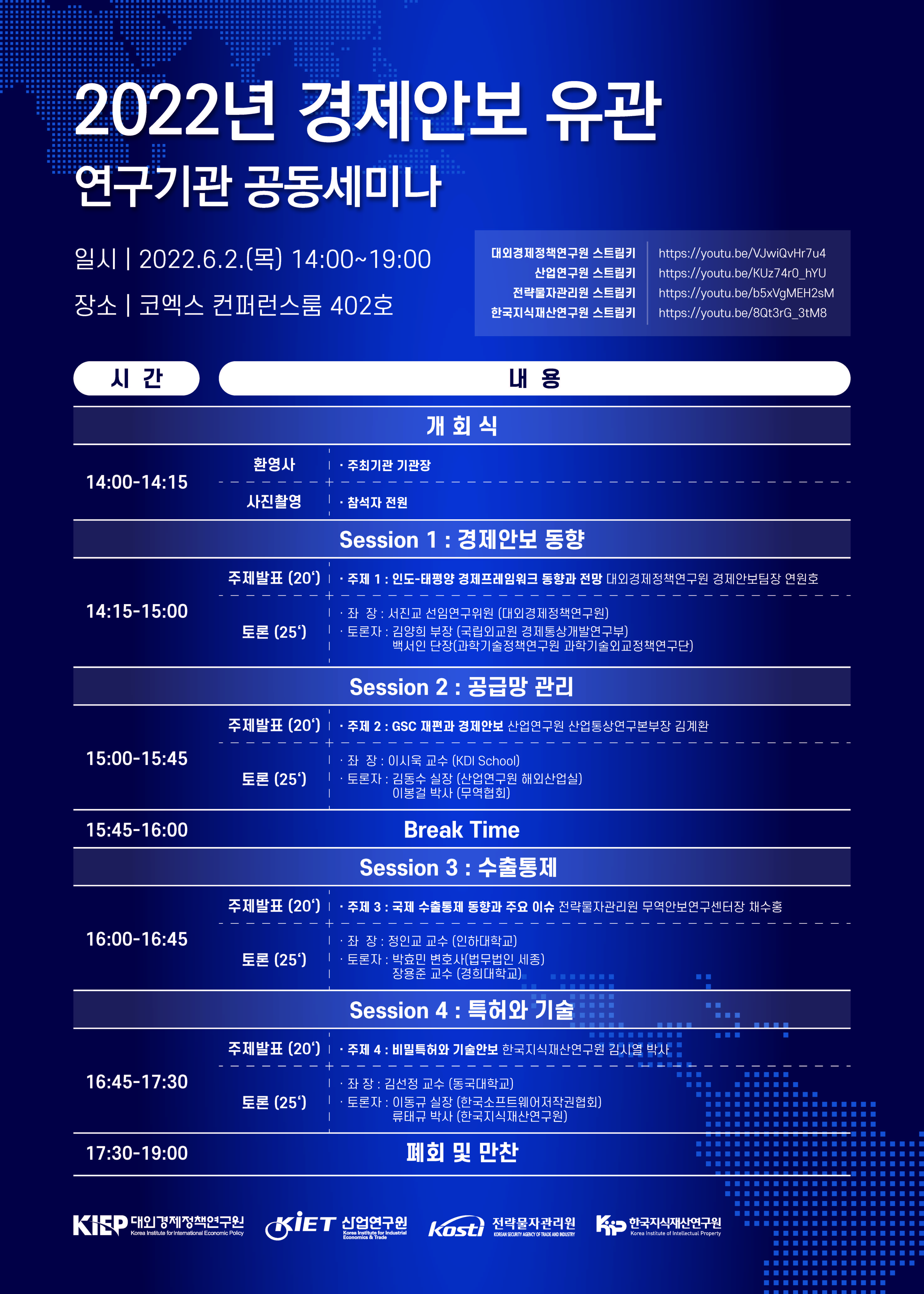 [공동세미나] 산업경쟁력과 공급망 강화를 위한 경제안보 이슈와 대응 프로그램 안내