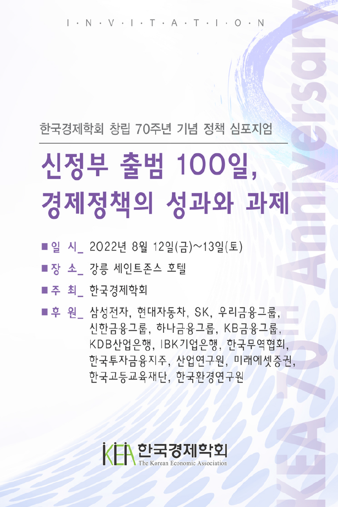 [정책 심포지엄]신정부 출범 100일, 경제정책의 성과와 과제 세니나 안내