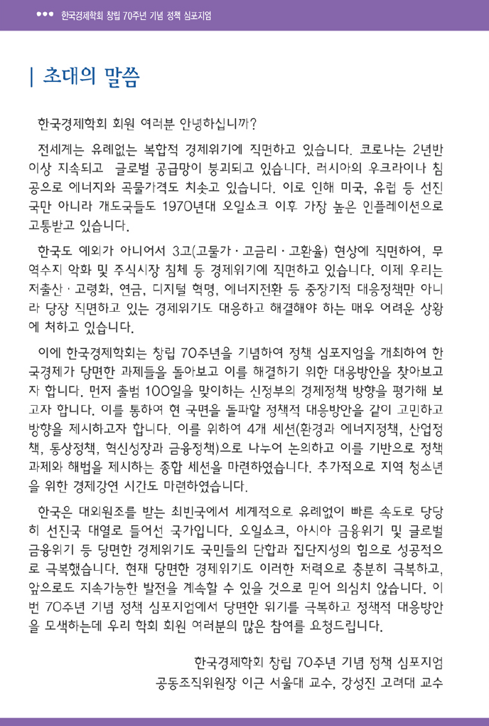 [정책 심포지엄]신정부 출범 100일, 경제정책의 성과와 과제 초대의 말씀