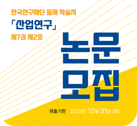 슬라이드배너_한국연구재단 등재학술지 『산업연구』