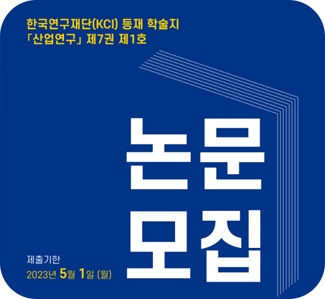 슬라이드배너_한국연구재단 등재학술지 『산업연구』