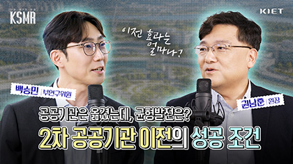 영상보고서_[2025 우수보고서 선정] 2차 공공기관 이전의 성공 조건(지역산업입지연구실 백승민 부연구위원)｜KSMR - 너의 연구를 들려줘!