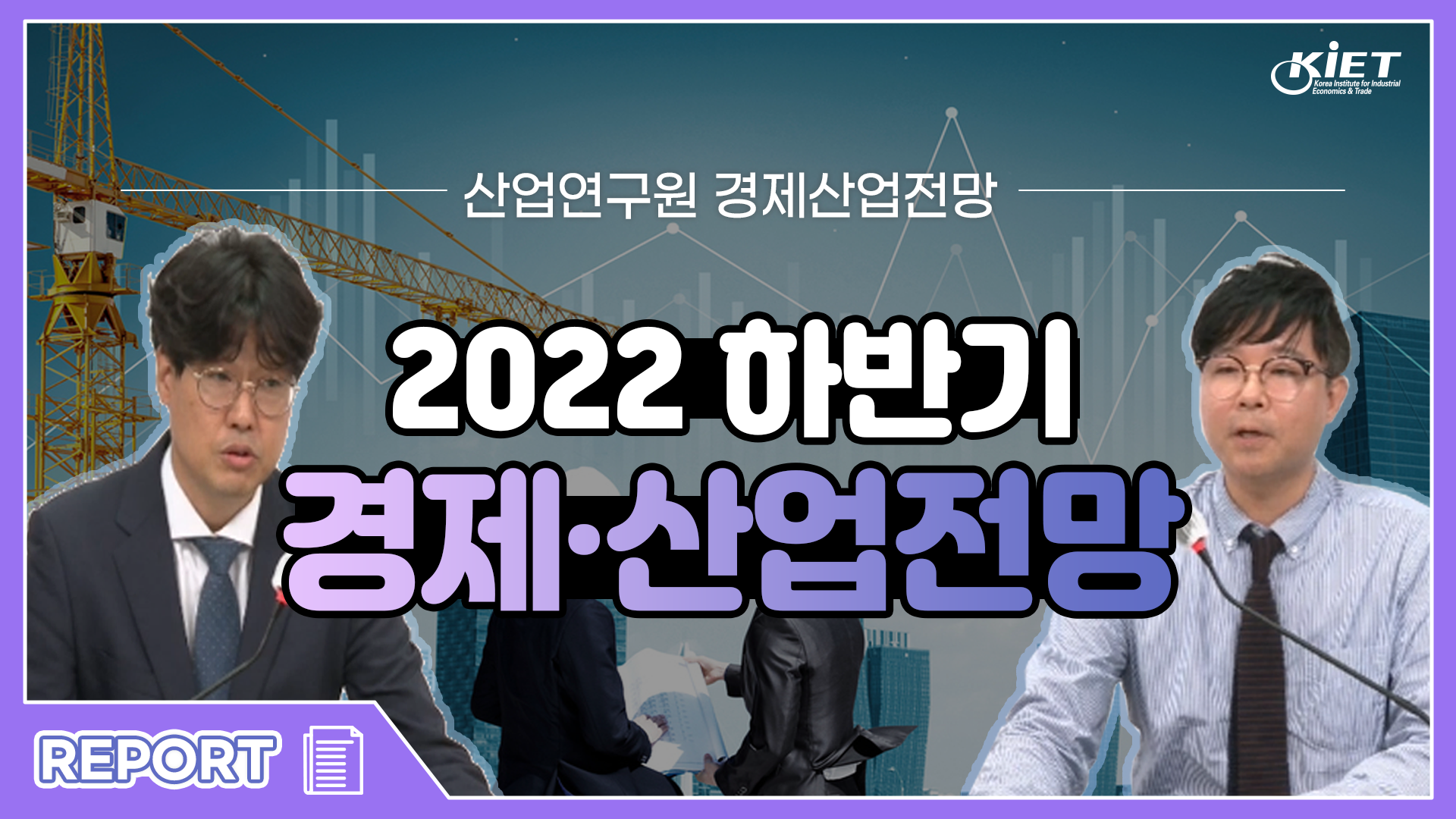 영상보고서_2022년 하반기 경제·산업전망은?