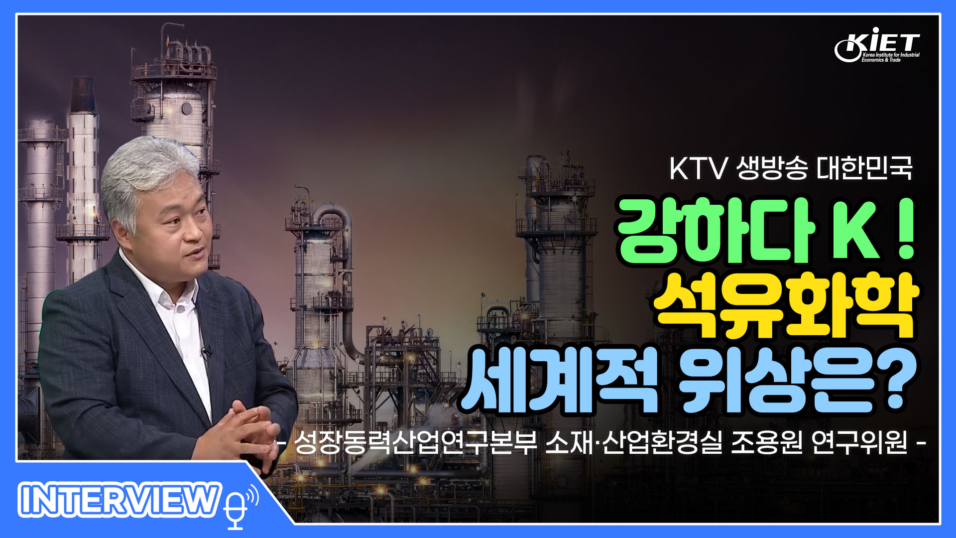 영상보고서_[KTV] 생방송 대한민국, 강하다 K! 석유화학 세계적 위상과 의미는?