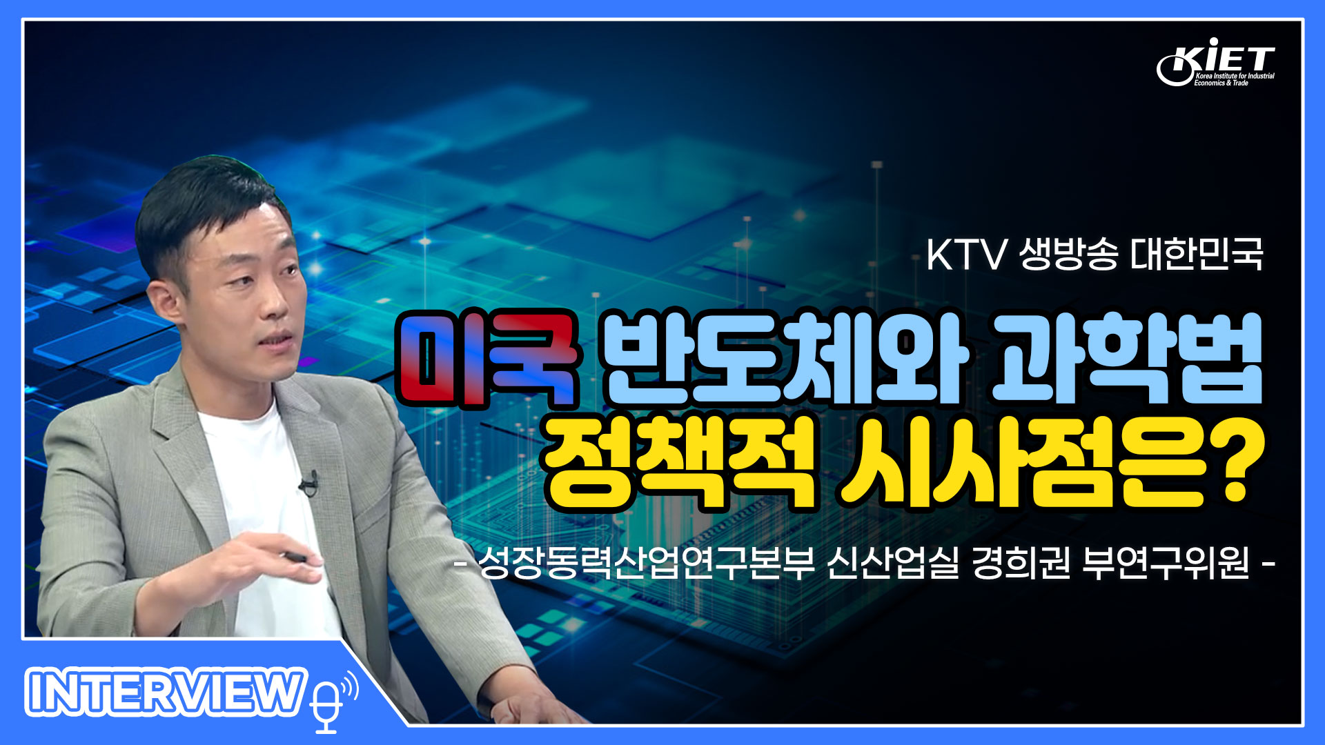 영상보고서_[KTV] 생방송 대한민국, 미국 반도체와 과학법···정책적 시사점은?