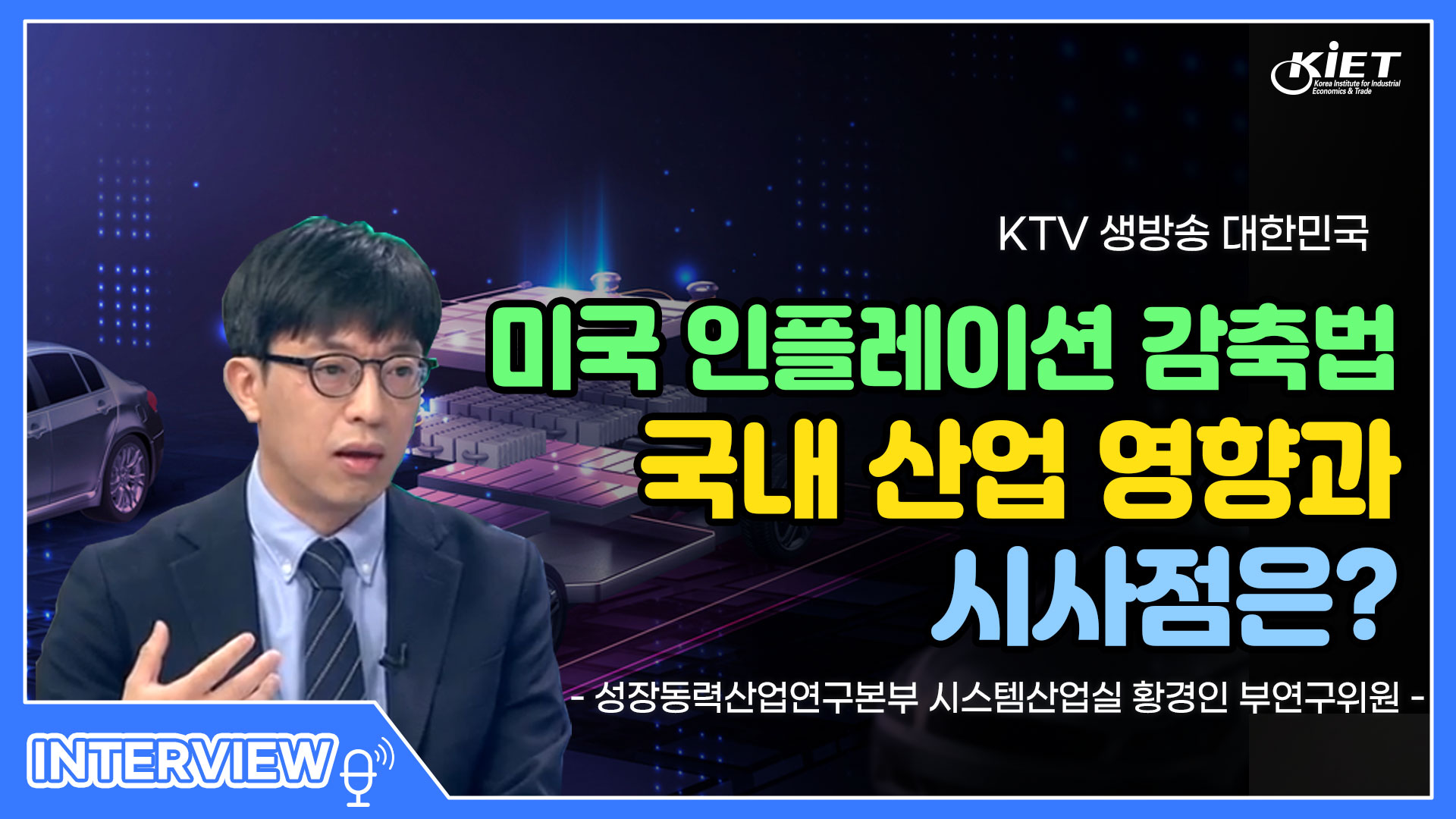 영상보고서_[KTV] 생방송 대한민국, 美 인플레이션 감축법 국내 산업 영향과 시사점은?