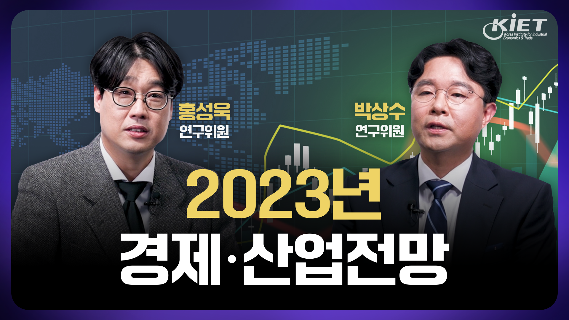 영상보고서_산업연구원이 바라보는 2023년 경제·산업전망