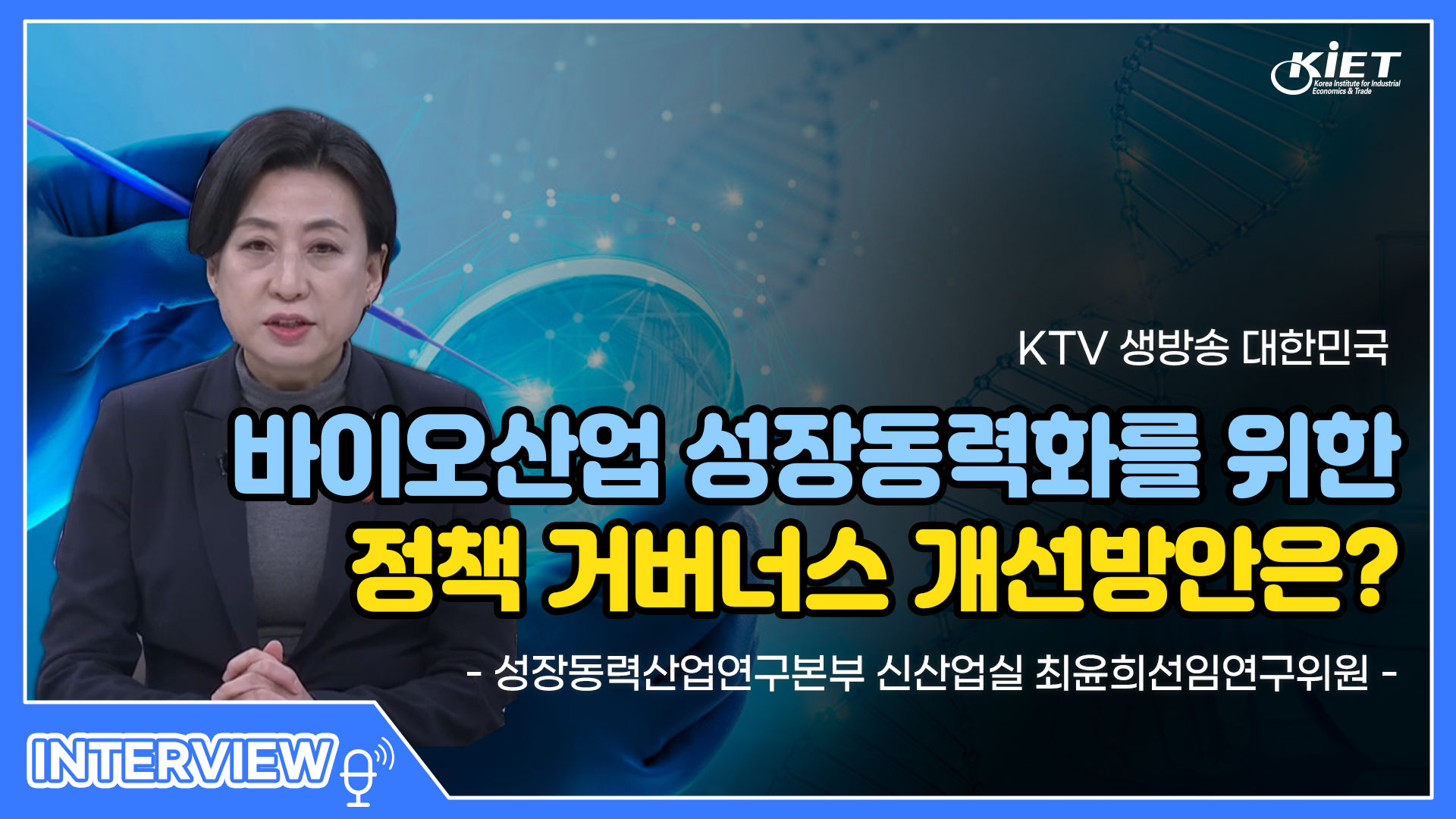 영상보고서_[KTV] 생방송 대한민국, 바이오산업 성장동력화를 위한 정책 거버넌스 개선방안은?