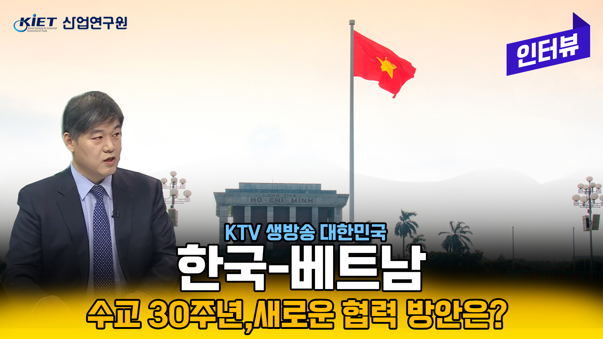 영상보고서_[KTV] 생방송 대한민국, 한 베트남 수교 30주년···새로운 협력 방안은?