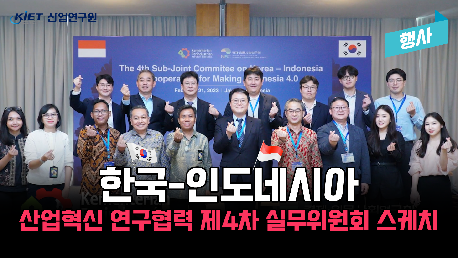 영상보고서_한국-인도네시아 산업혁신 연구협력 제4차 실무위원회 행사 스케치