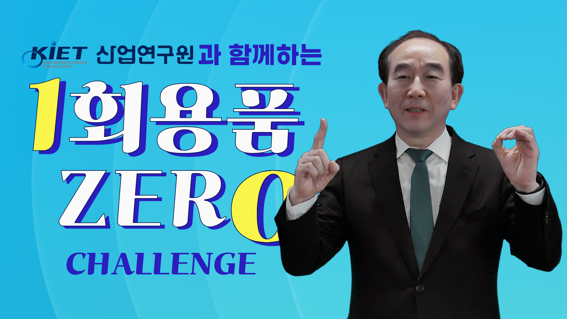 영상보고서_1회용품 제로 챌린지, 산업연구원이 동참합니다.