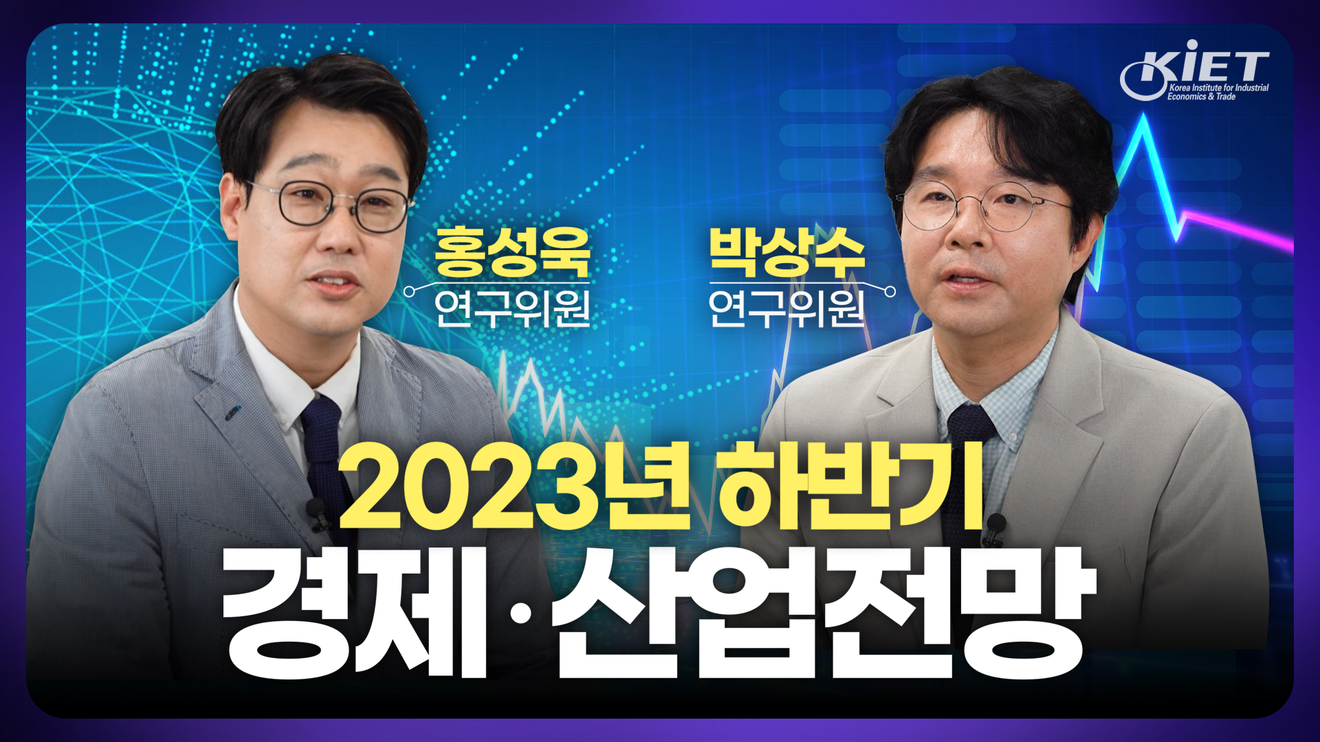 영상보고서_산업연구원이 바라보는 2023년 하반기 경제 · 산업 전망 - 거시경제, 13대 주력산업 전망 - 기계산업군, 소재산업군, IT신산업군