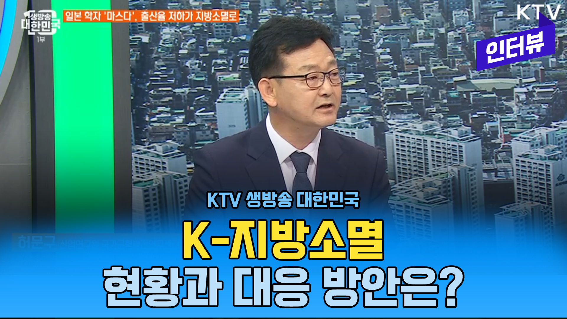 영상보고서_[KTV] 생방송 대한민국, K 지방소멸, 현황과 대응방안은?