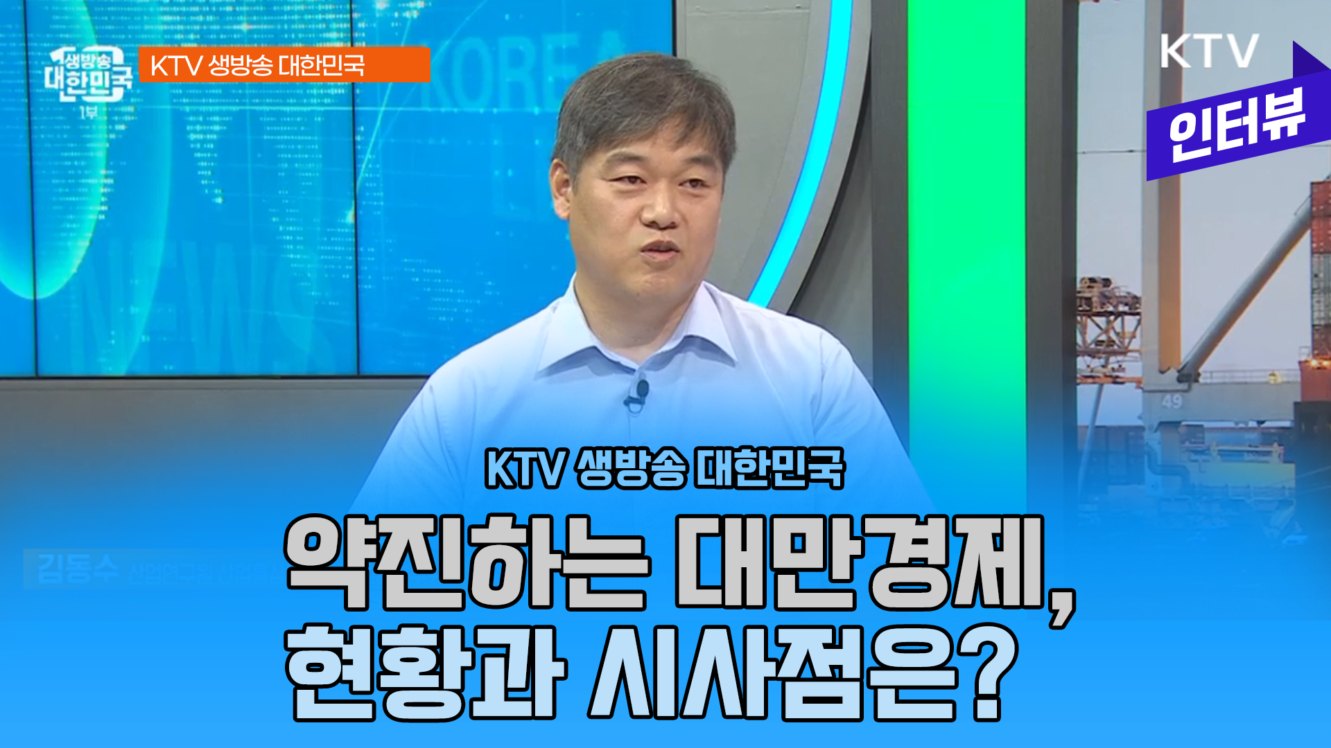 영상보고서_[KTV] 생방송 대한민국, 약진하는 대만 경제···현황과 시사점은?