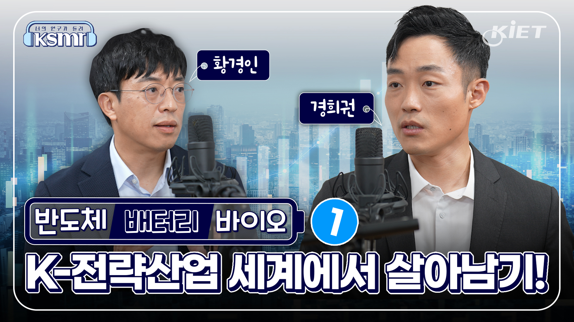 영상보고서_[KSMR-너의 연구를 들려줘!] 반도체, 배터리, 바이오! K-전략산업, 세계에서 살아남기!? 1부(Eng Sub)