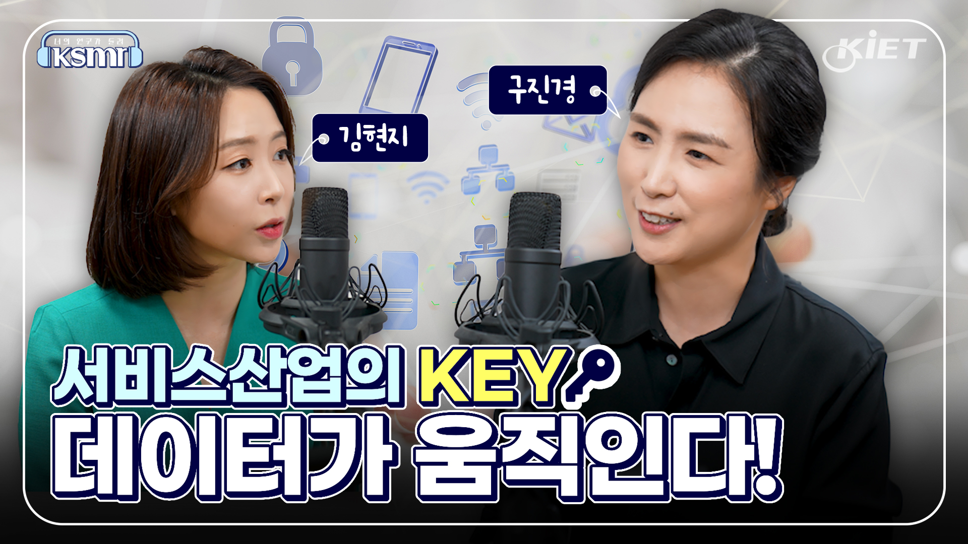 영상보고서_[KSMR-너의 연구를 들려줘!] 서비스산업의 KEY, 데이터가 움직인다!  