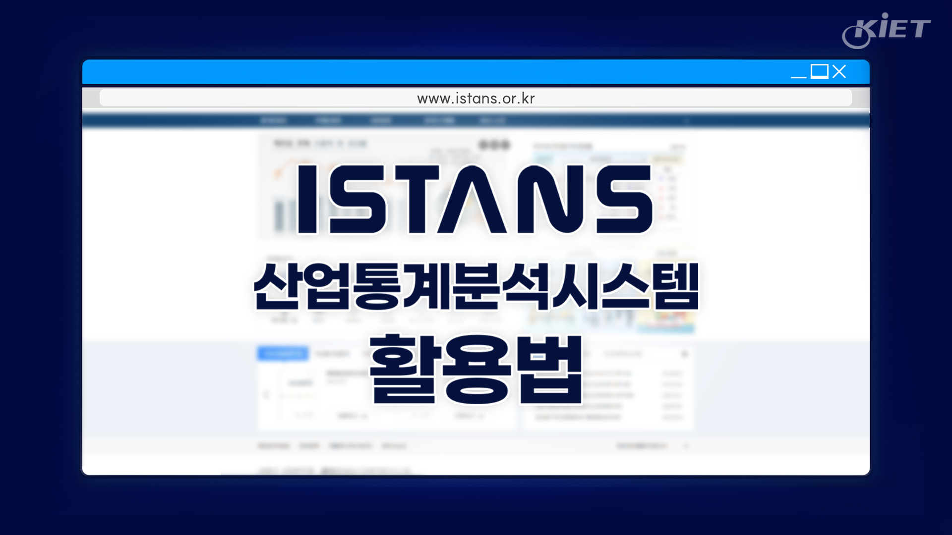 영상보고서_ISTANS 산업통계분석시스템 활용법