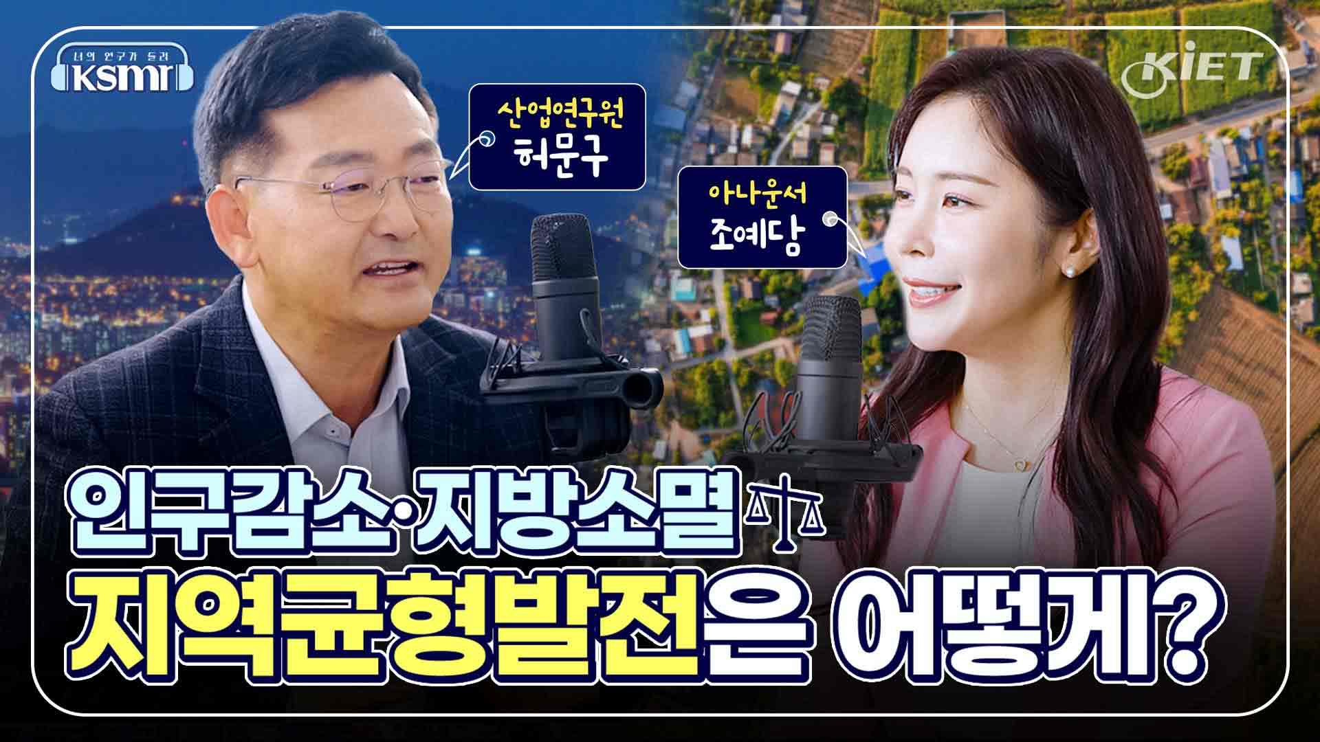 영상보고서_[KSMR-너의 연구를 들려줘!] 인구감소·지방소별 지역균형발전은 어떻게?