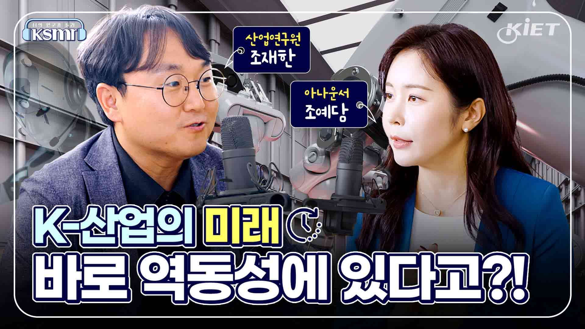 영상보고서_[KSMR-너의 연구를 들려줘!] K-산업의 미래, 바로 역동성에 있다고?