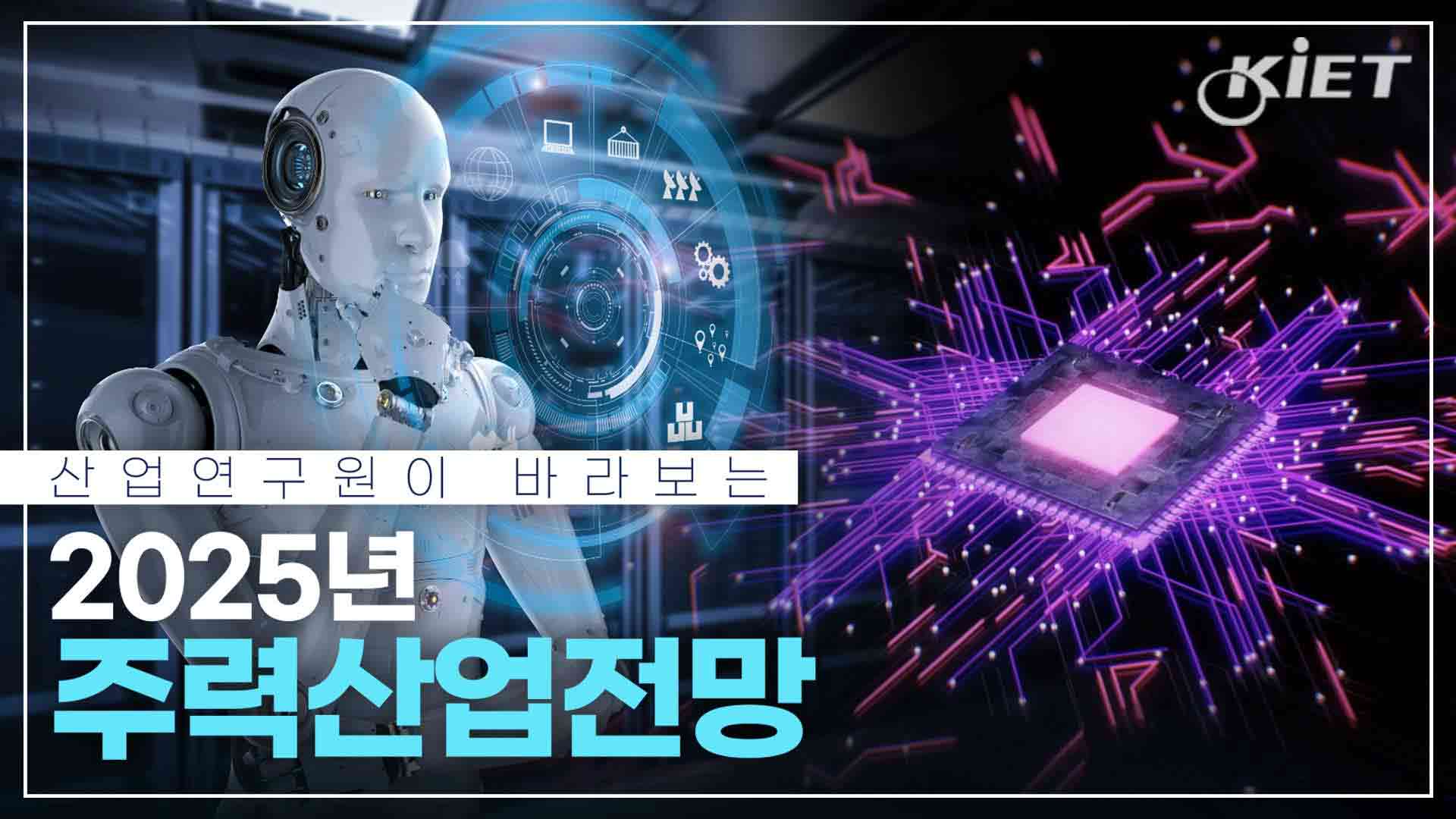 영상보고서_산업연구원이 바라보는 2025 경제산업전망은 어떨까요?