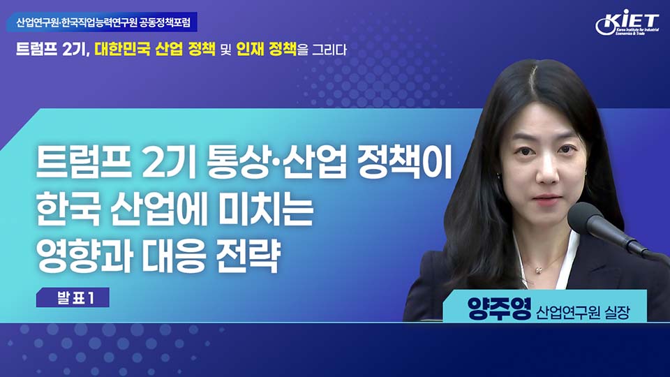 영상보고서_[산업연구원·한국직업능력연구원 공동정책포럼] 트럼프 2기, 대한민국 산업 정책 및 인재 정책을 그리다 - 발표1 ‘트럼프 2기 통상·산업 정책이 한국 산업에 미치는 영향과 대응 전략’