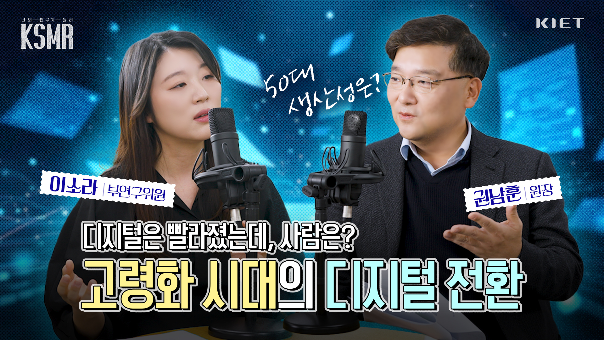 영상보고서_[KSMR - 너의 연구를 들려줘!] 디지털은 빨라졌는데, 사람은?