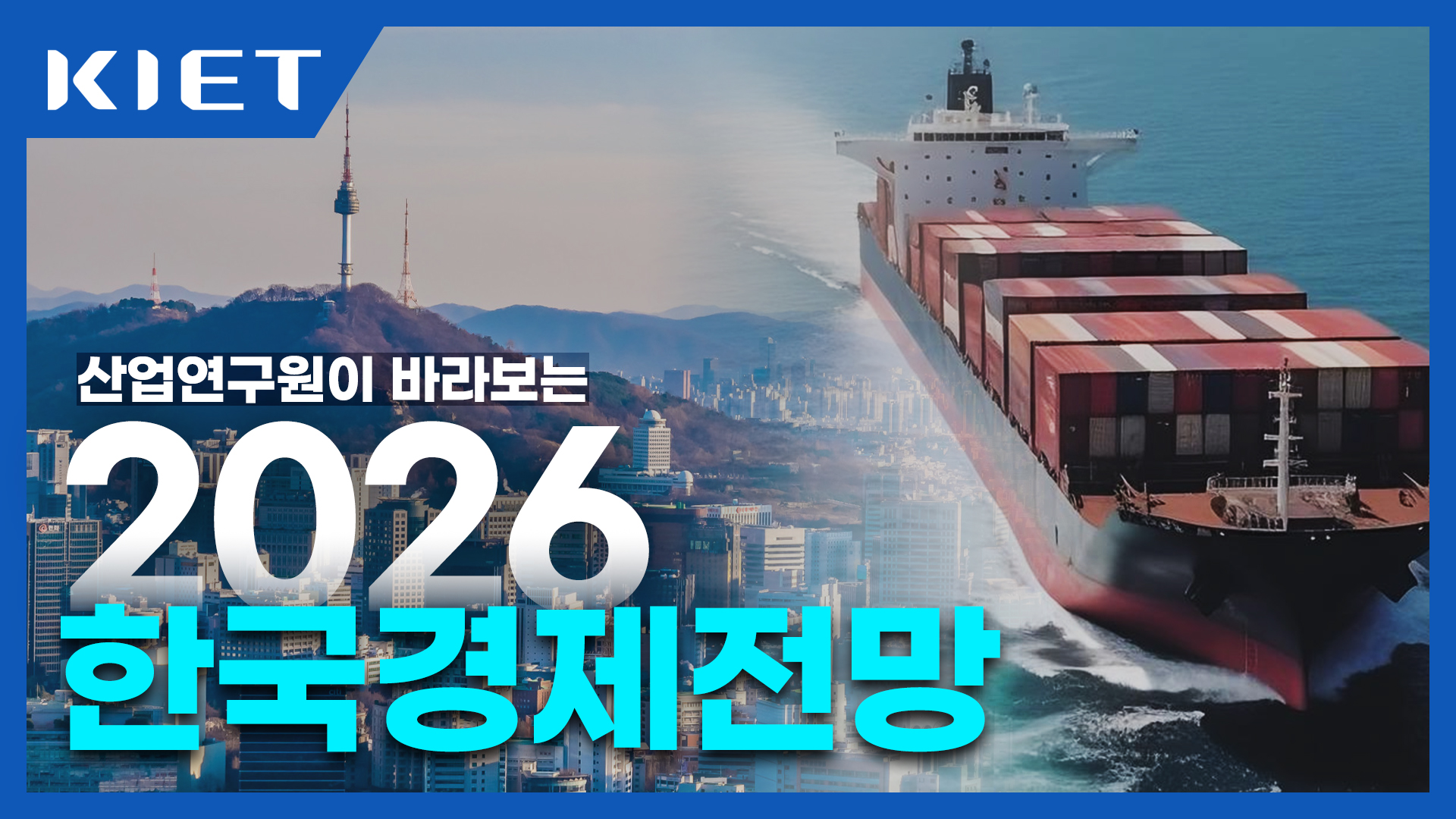 영상보고서_산업연구원이 바라보는 2026 경제전망은 어떨까요?