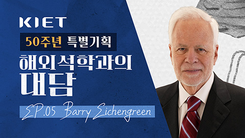 영상보고서_한국이 직면한 경제·지정학적 딜레마 Ep.05 Barry Eichengreen과의 대담